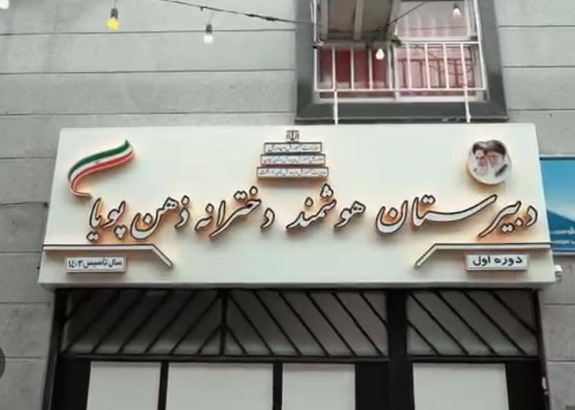 دبیرستان دوره اول دخترانه ذهن پویا در رشت