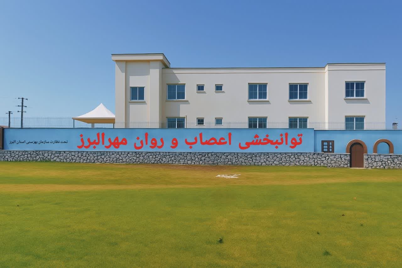 مرکز نگهداری بیماران اعصاب و روان مهر البرز در کرج