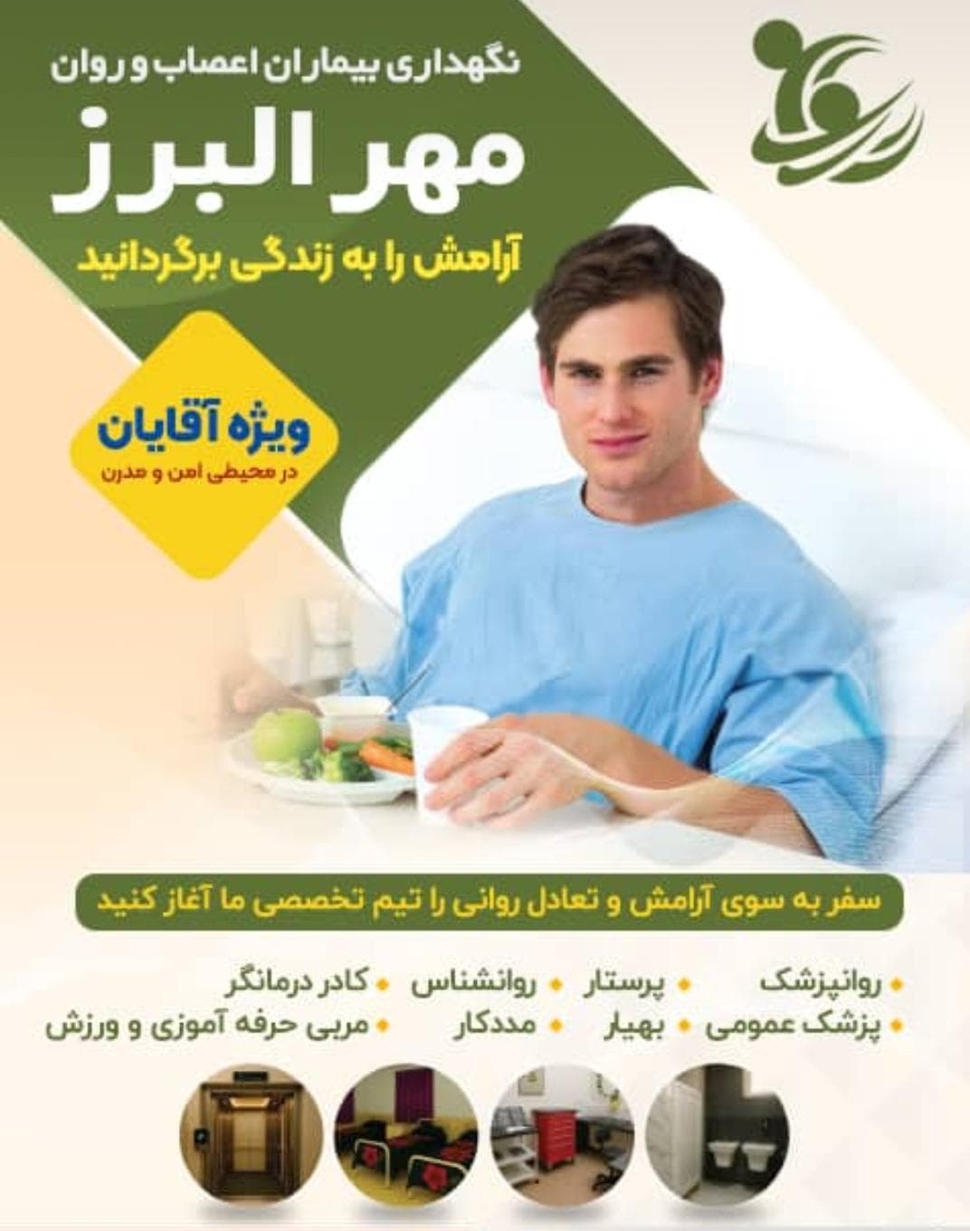 مرکز نگهداری بیماران اعصاب و روان مهر البرز در کرج