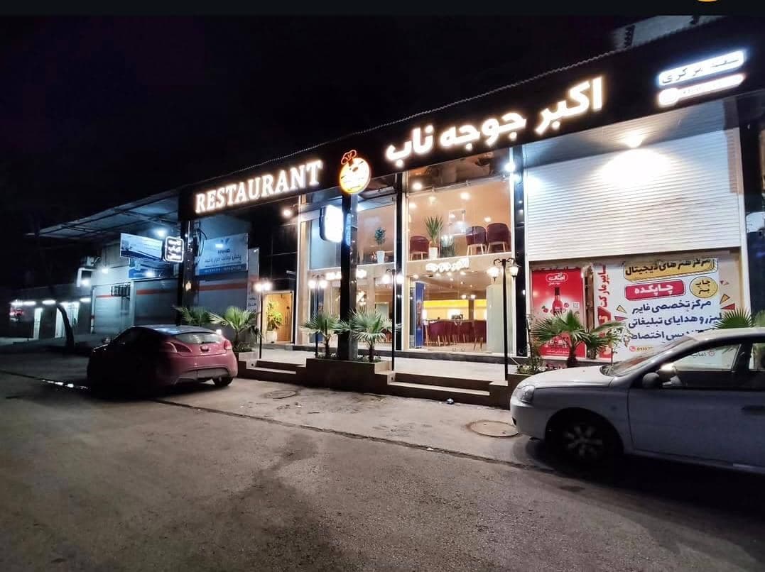 رستوران اکبرجوجه ناب حسین زاده در امانیه اهواز