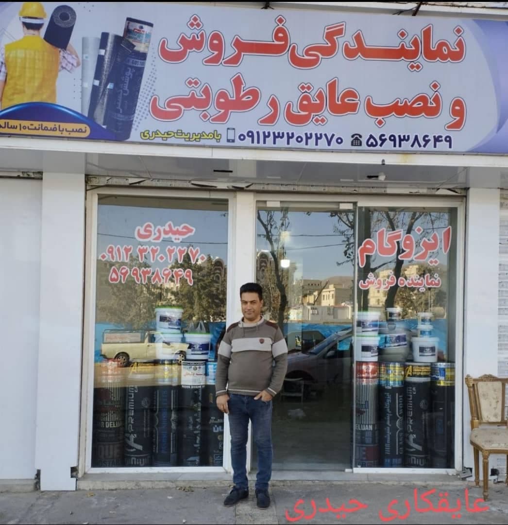 نمایندگی ایزوگام و عایق رطوبتی حیدری در تهران