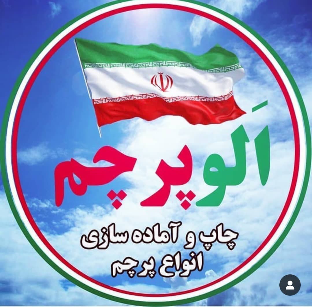 تولید و چاپ پرچم ساحلی تشریفات الوپرچم در کرج