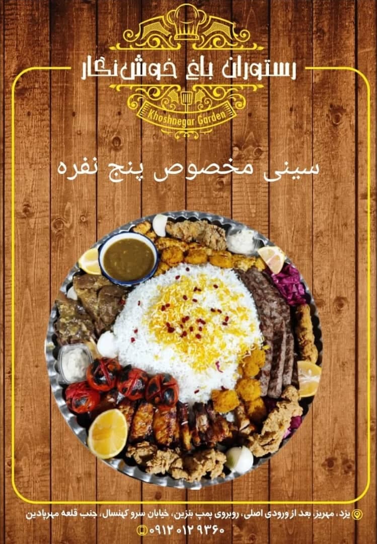 باغ رستوران خوشنگار در مهریز