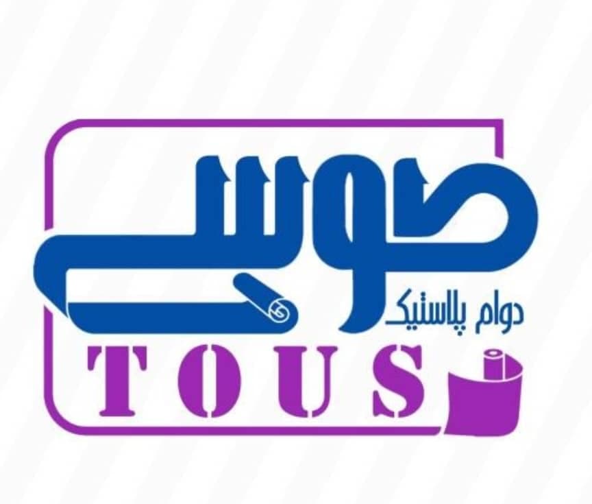 تولید و چاپ نایلون و کیسه زباله دوام پلاستیک طوسی مهدی در شهریار