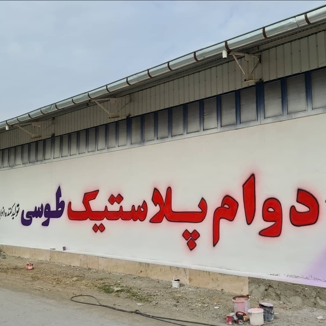 تولید و چاپ نایلون و کیسه زباله دوام پلاستیک طوسی مهدی در شهریار