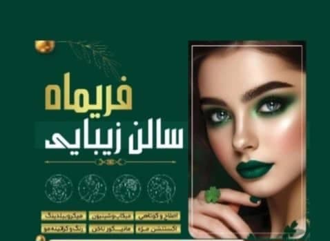 سالن زیبایی فریماه در خرم آباد