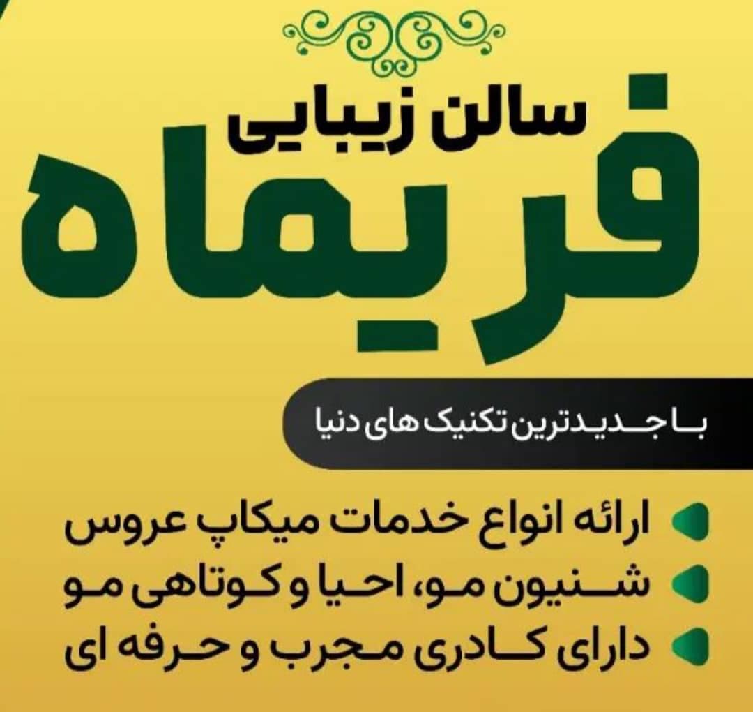 سالن زیبایی فریماه در خرم آباد