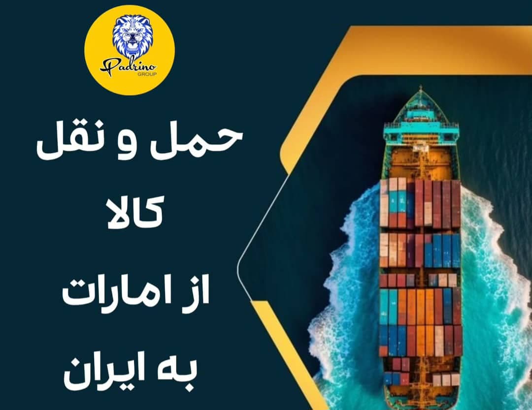 ترخیص کالای کارگو پادرینو دبی در تهران