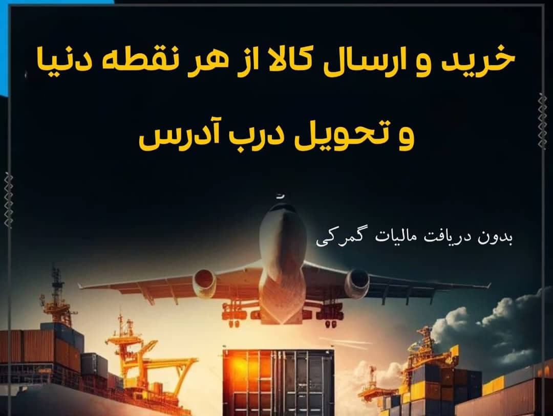 ترخیص کالای کارگو پادرینو دبی در تهران