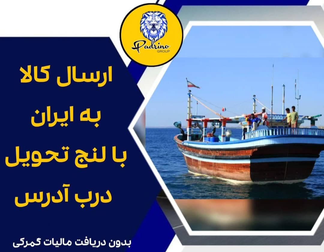 ترخیص کالای کارگو پادرینو دبی در تهران