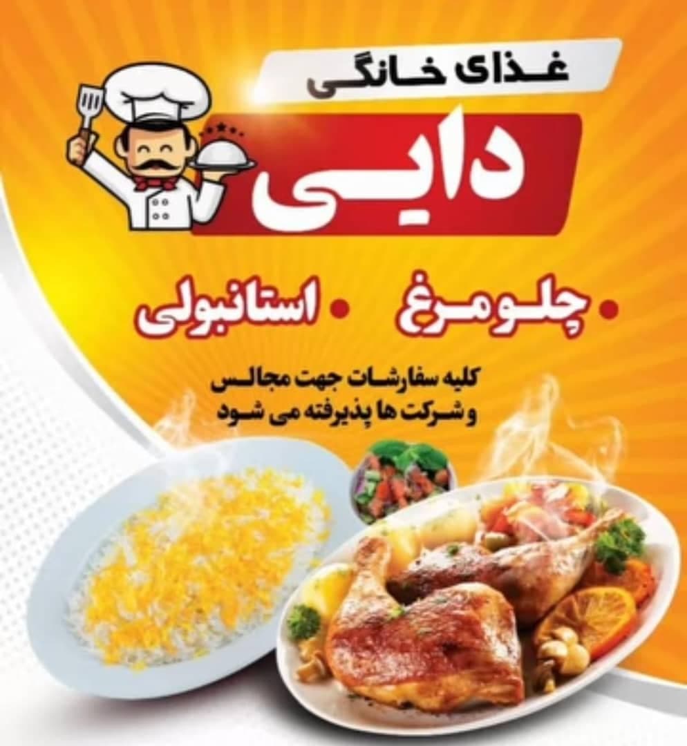 غذای آماده خانگی و بیرون بر دایی در آبپخش برازجان