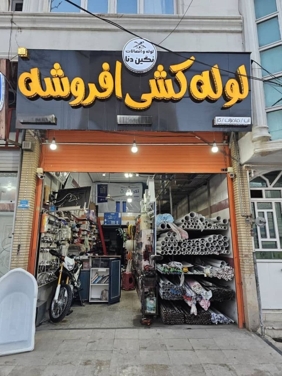 فروشگاه لوله و اتصالات نگین دنا به مدیریت افروشه در یاسوج