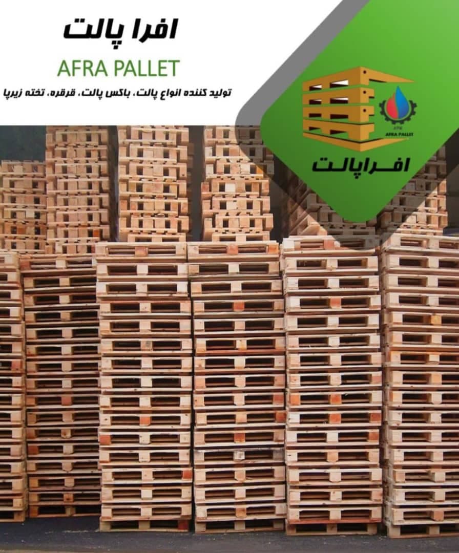 کارخانه پالت سازی افرا پالت در نور