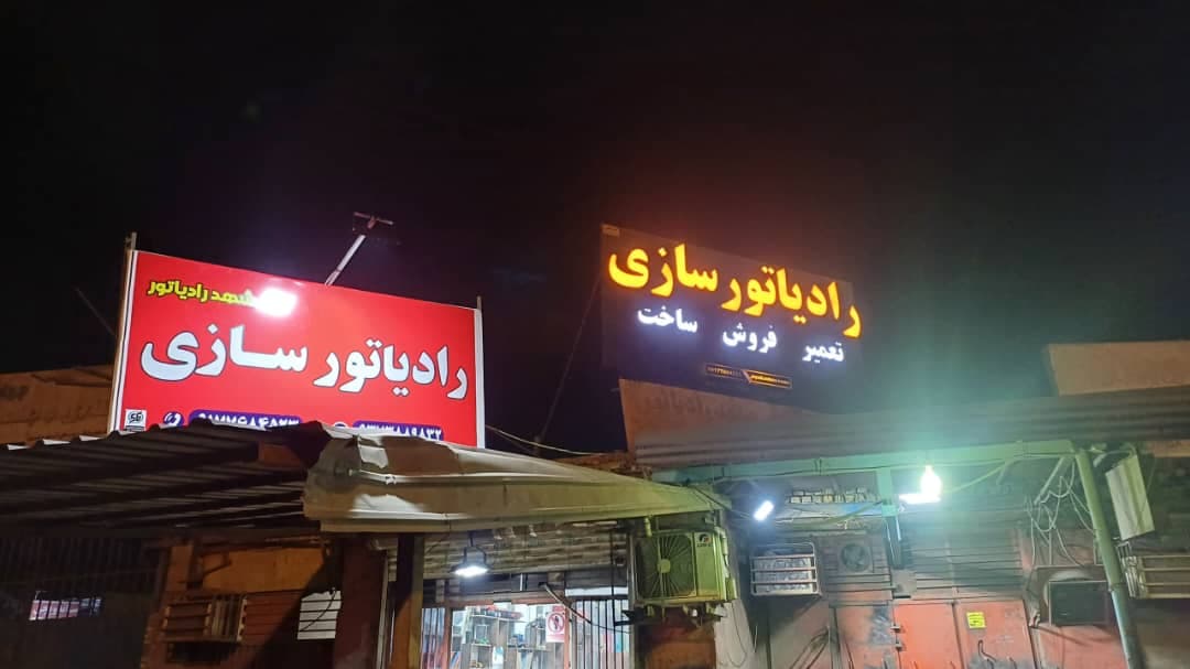 کارگاه رادیاتورسازی مشهد رادیاتور در بندرعباس