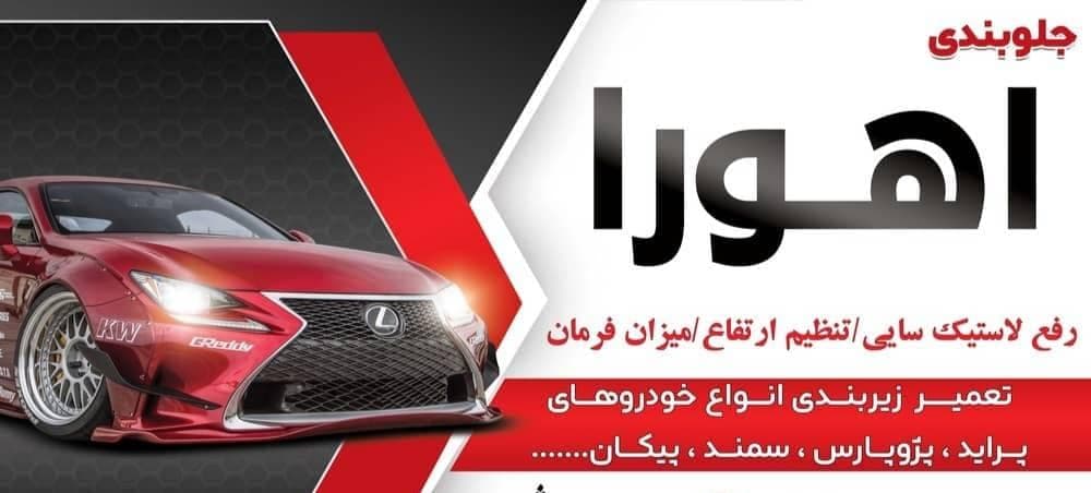 خدمات جلوبندی سازی پورشیری در کرمان