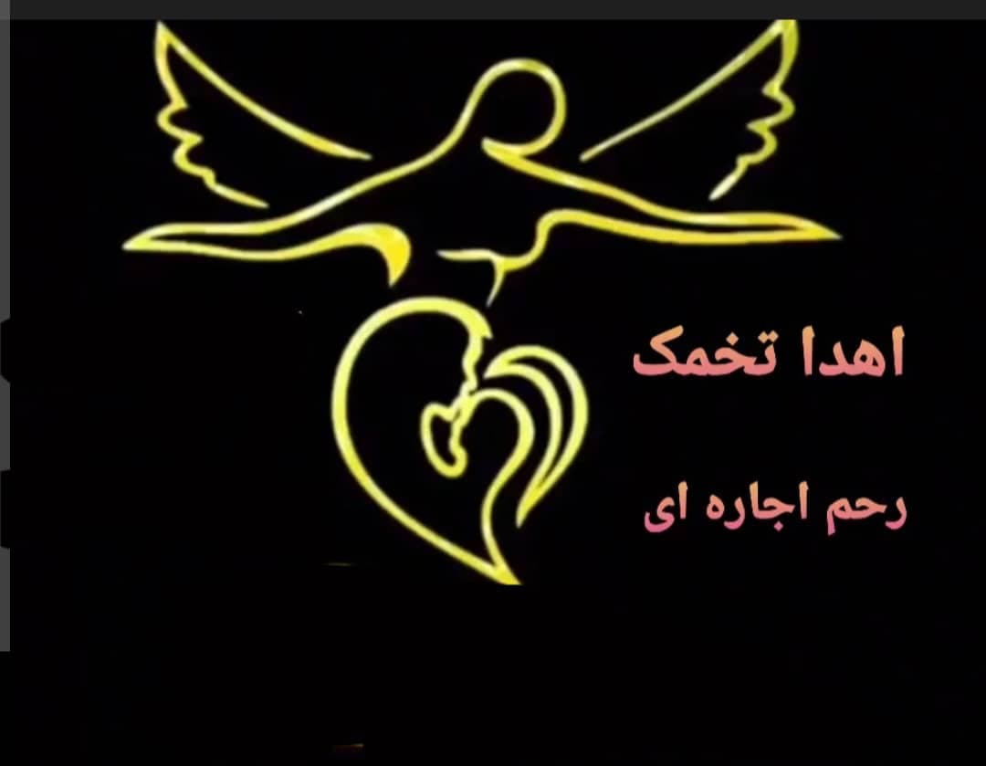 اهدای تخمک و رحم جایگزین جانک اصفهان