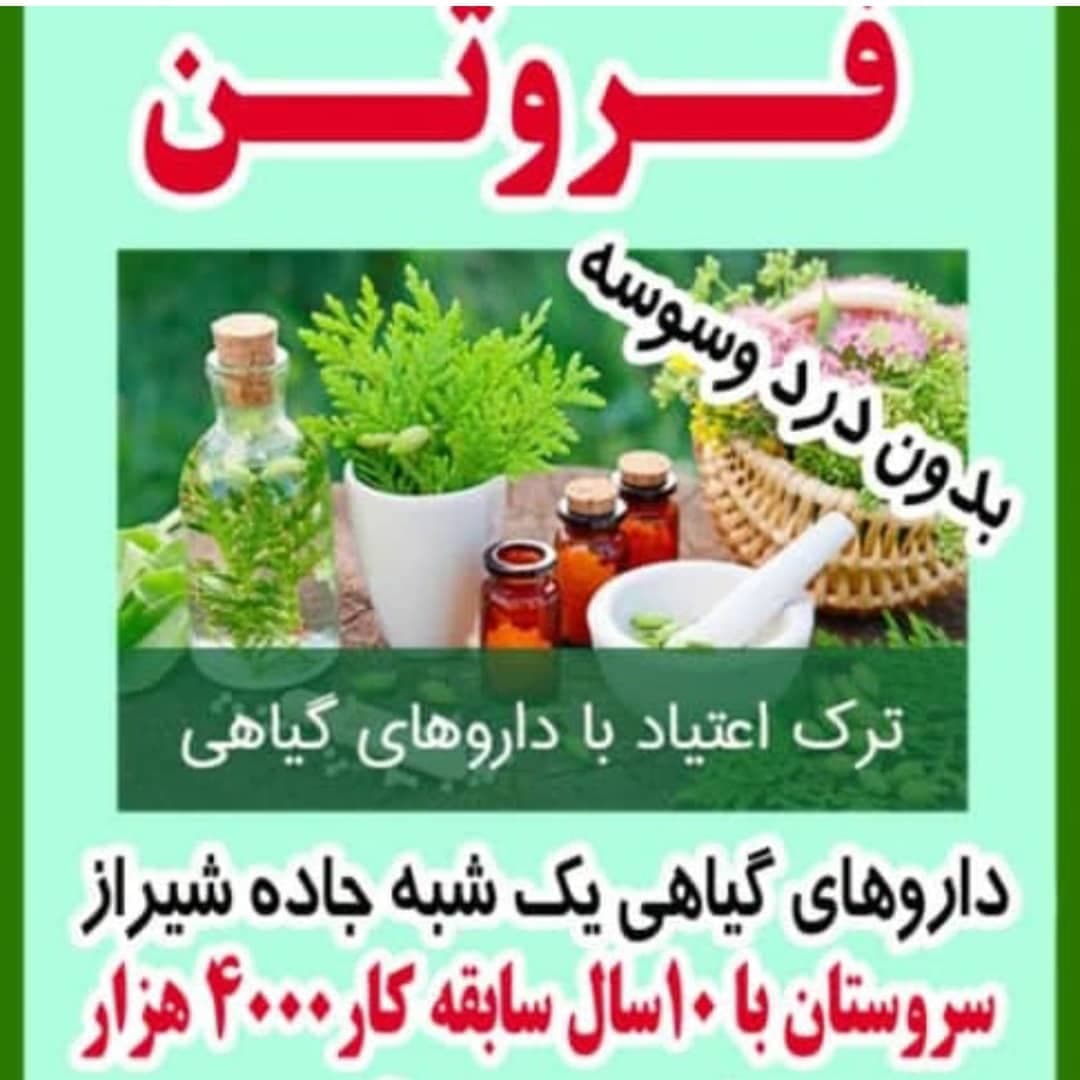 مرکز ترک اعتیاد و سم زدایی فروتنی در شیراز