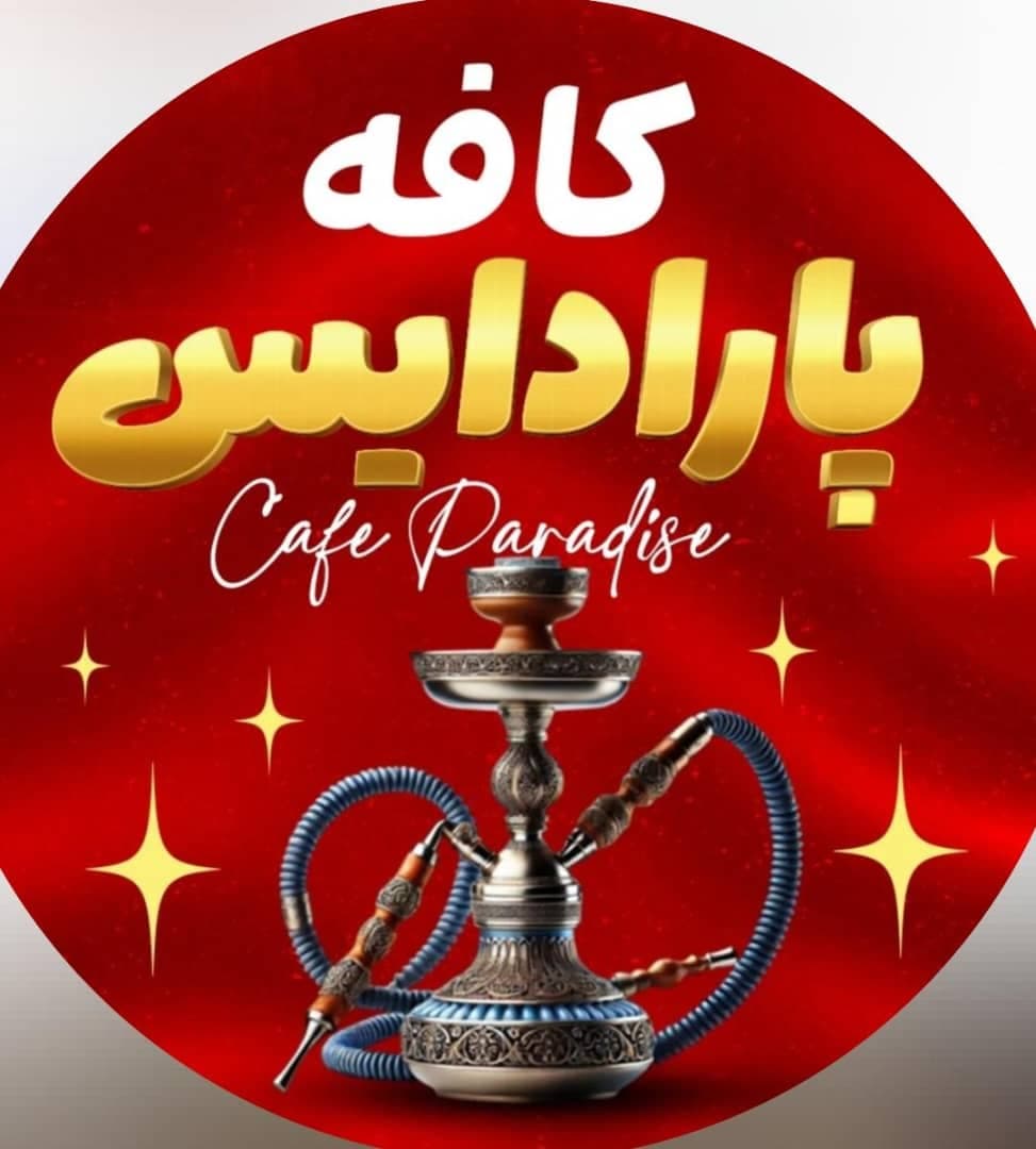 کافه پارادایس در رفسنجان