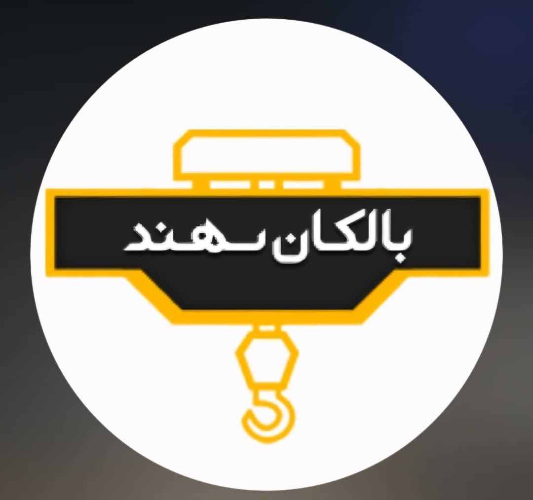 سازنده جرثقیل سقفی بالکان سهند در تبریز