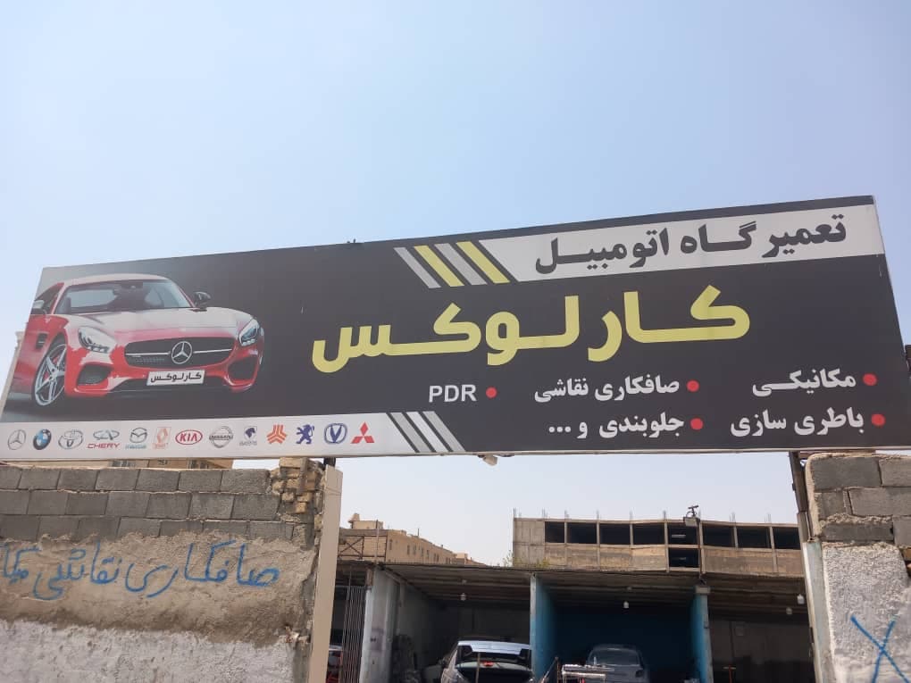 خدمات تخصصی  خودرو کارلوکس در کرج