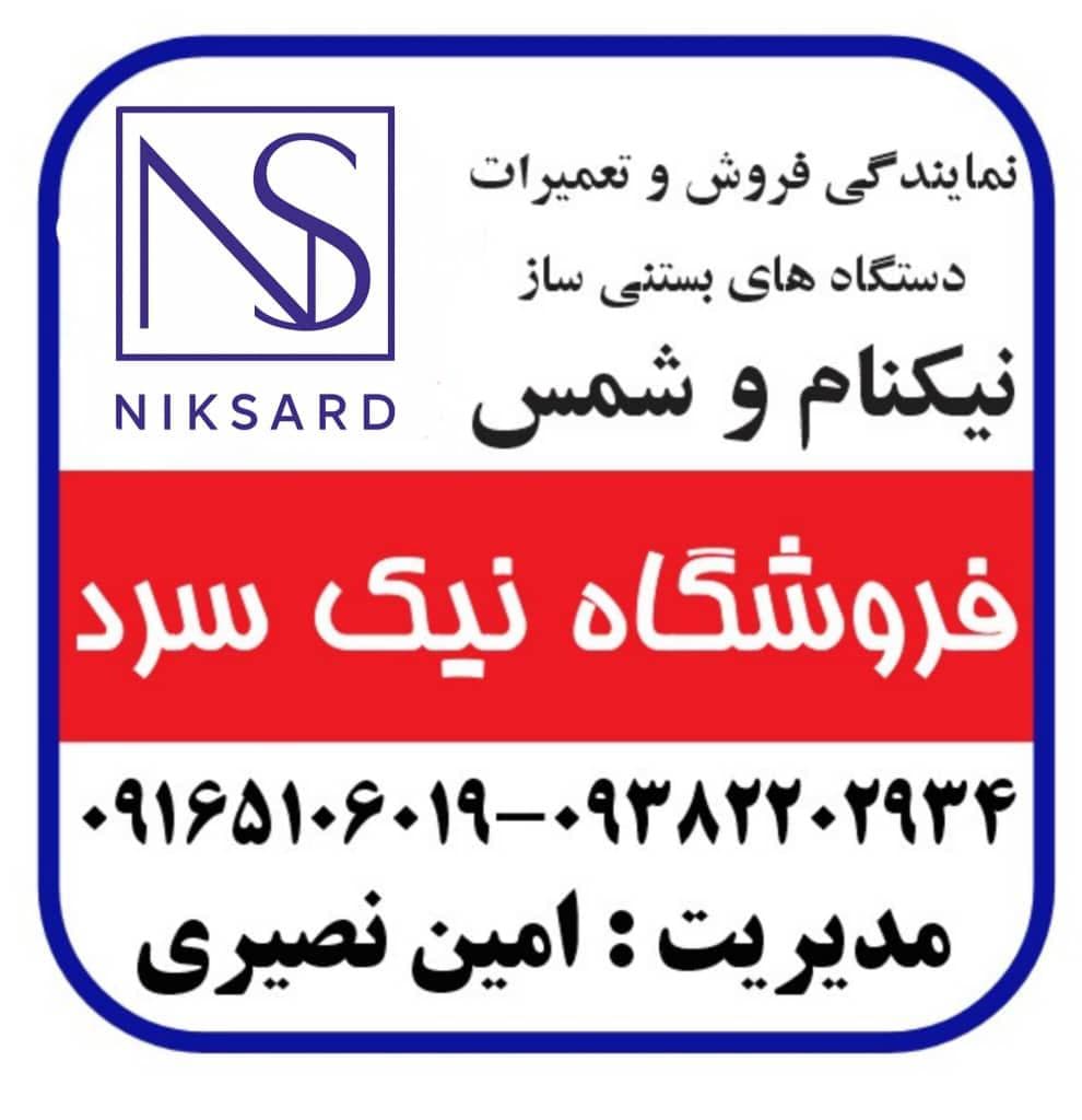 نمایندگی فروش دستگاه بستنی ساز و یخ دربهشت نیک سرد در اهواز