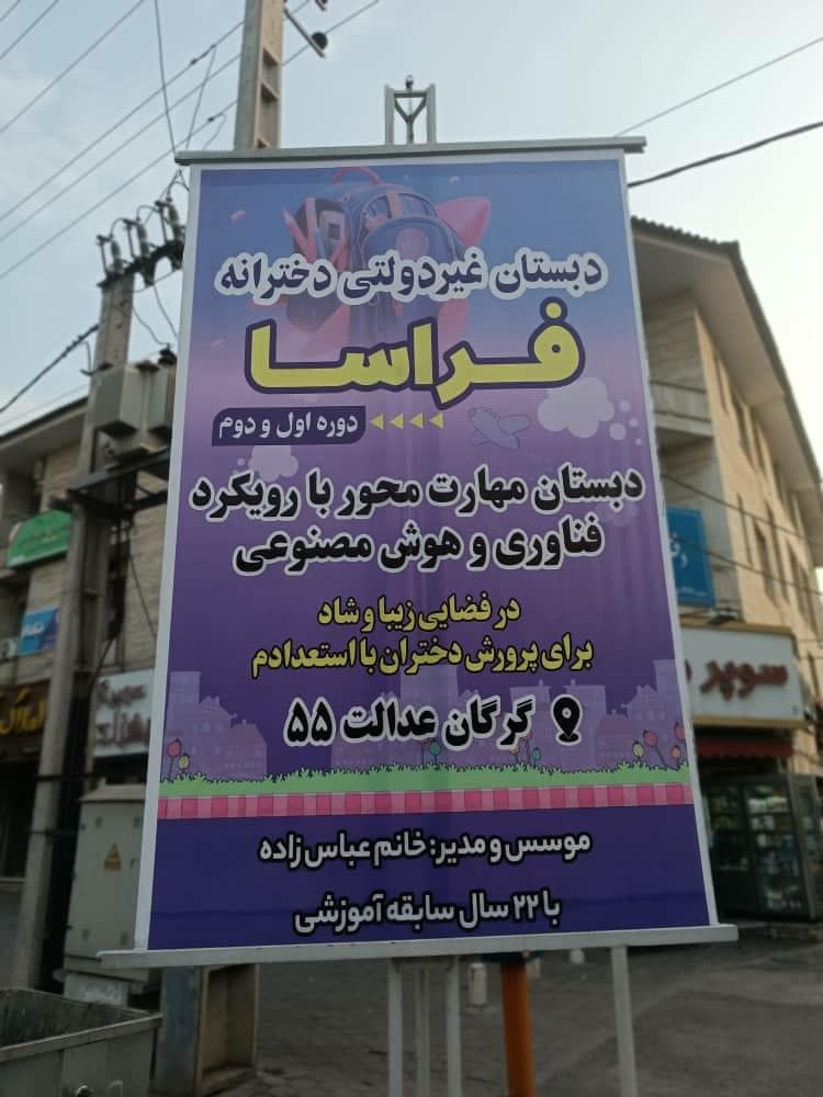 دبستان غیردولتی دخترانه هوشمند فراسا در گرگان