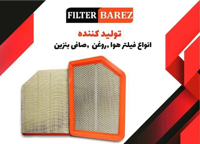 تولید فروش فیلتر هوا و روغن خودرو فیلتر بارز فدایی در تهران