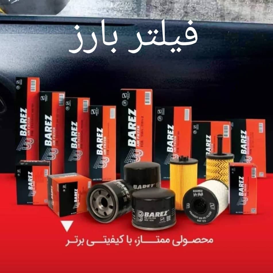 تولید فروش فیلتر هوا و روغن خودرو فیلتر بارز فدایی در تهران