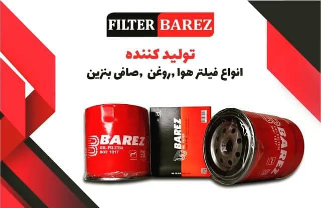 تولید فروش فیلتر هوا و روغن خودرو فیلتر بارز فدایی در تهران