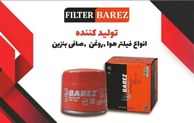 تولید فروش فیلتر هوا و روغن خودرو فیلتر بارز فدایی در تهران