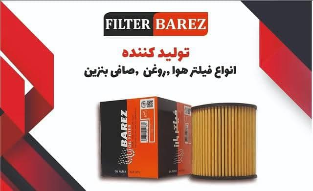 تولید فروش فیلتر هوا و روغن خودرو فیلتر بارز فدایی در تهران