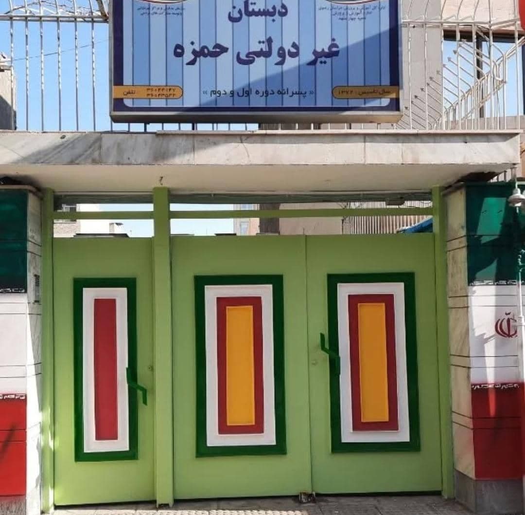 دبستان پسرانه غیردولتی حمزه در مشهد