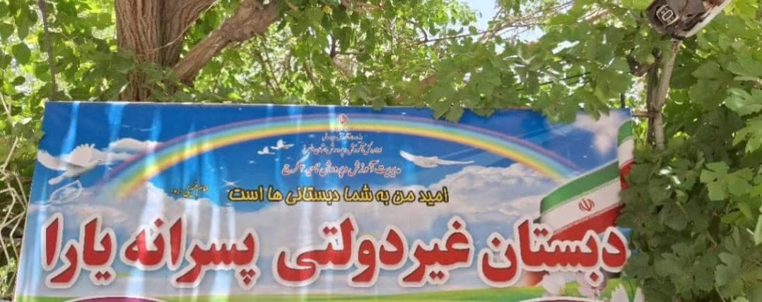 دبستان پسرانه غیردولتی یارا در محمدشهر