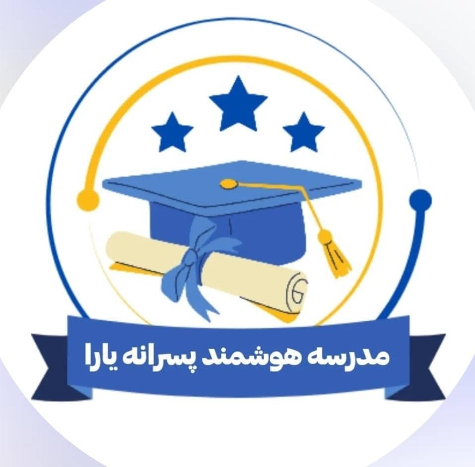 دبستان پسرانه غیردولتی یارا در محمدشهر