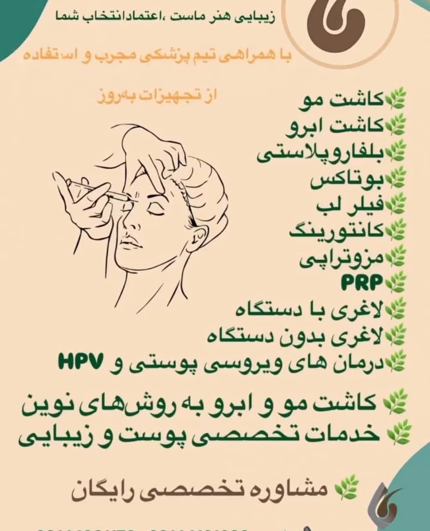 کلینیک تخصصی پوست و مو سینا در ولیعصر تبریز