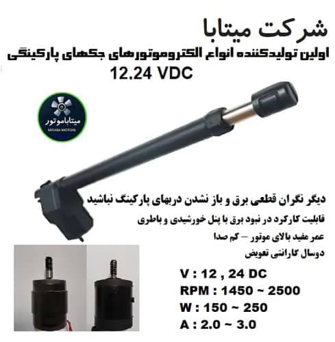 تولید الکترو موتور های AC و DC میتاباموتورز در تبریز