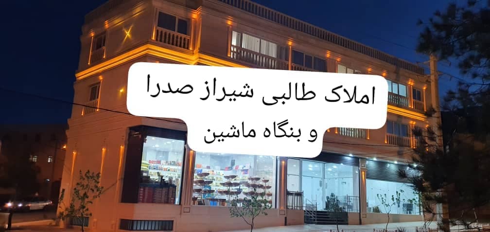 مشاور املاک طالبی در شیراز