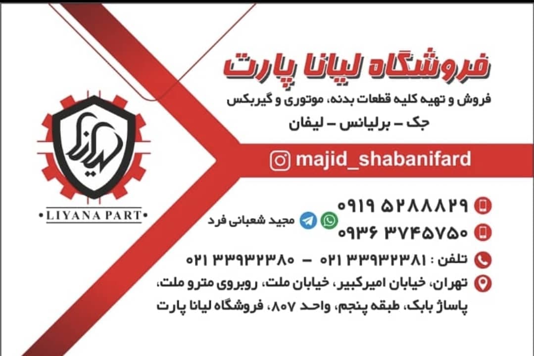فروش قطعات موتوری بدنه خودروهای چینی لیانا پارت در چراغ برق تهران