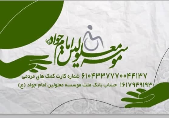 موسسه معلولین امام جواد در شاندیز