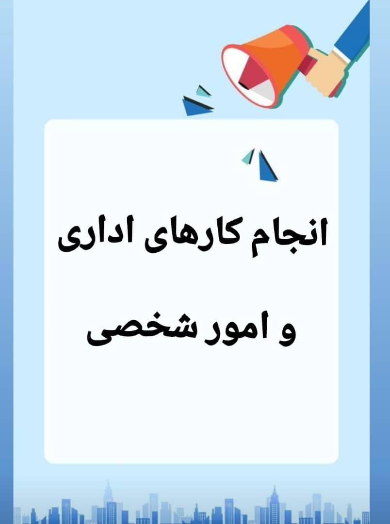 انجام کارهای اداری و امور شخصی رامین در قشم