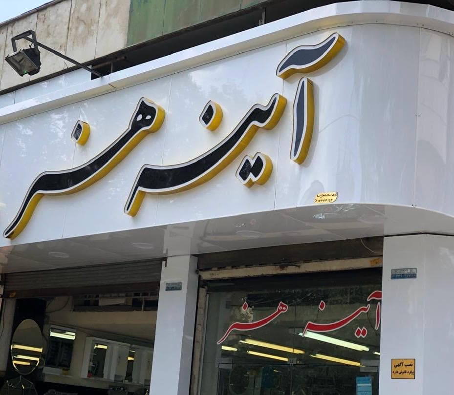 تولید و فروش آینه قدی و دفرمه آینه هنر عقباطلب در شیراز