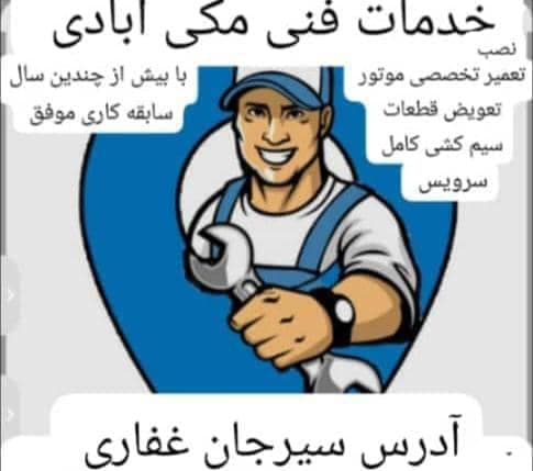 خدمات فنی مکی آبادی در سیرجان