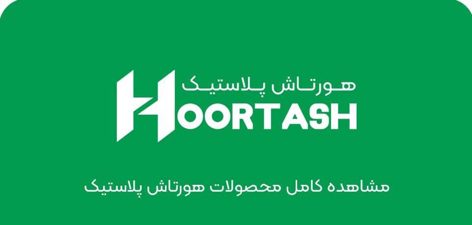 خرید و فروش بطری پلی اتیلن هورتاش پلاستیک در شهریار