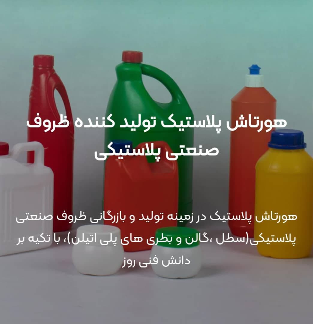 خرید و فروش بطری پلی اتیلن هورتاش پلاستیک در شهریار