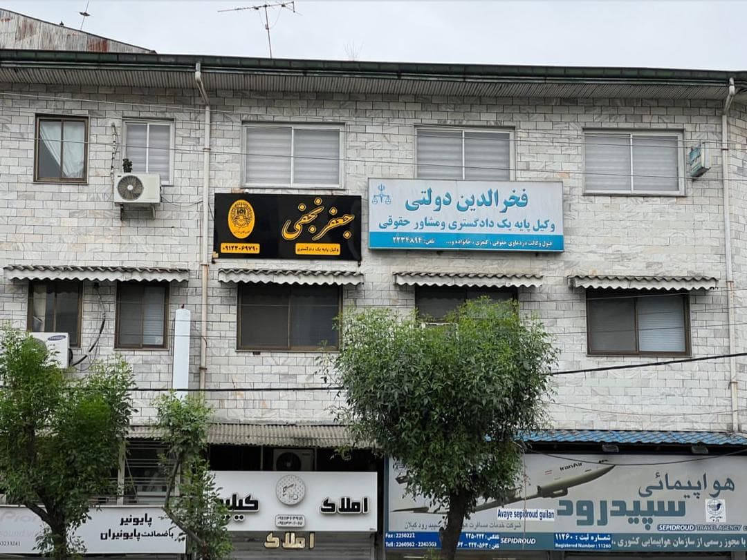 جعفر نجفی بهترین وکیل پایه یک دادگستری در رشت