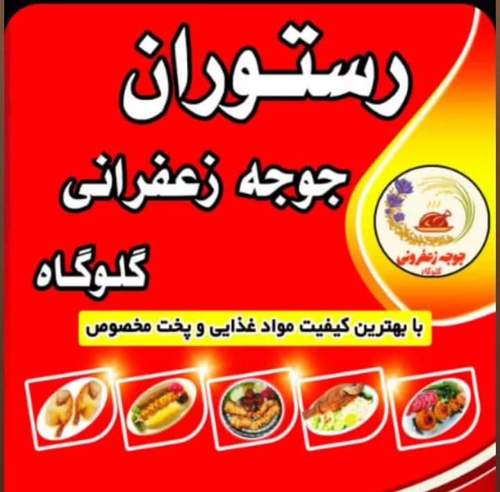 رستوران جوجه زعفرانی گلوگاه در بهشهر