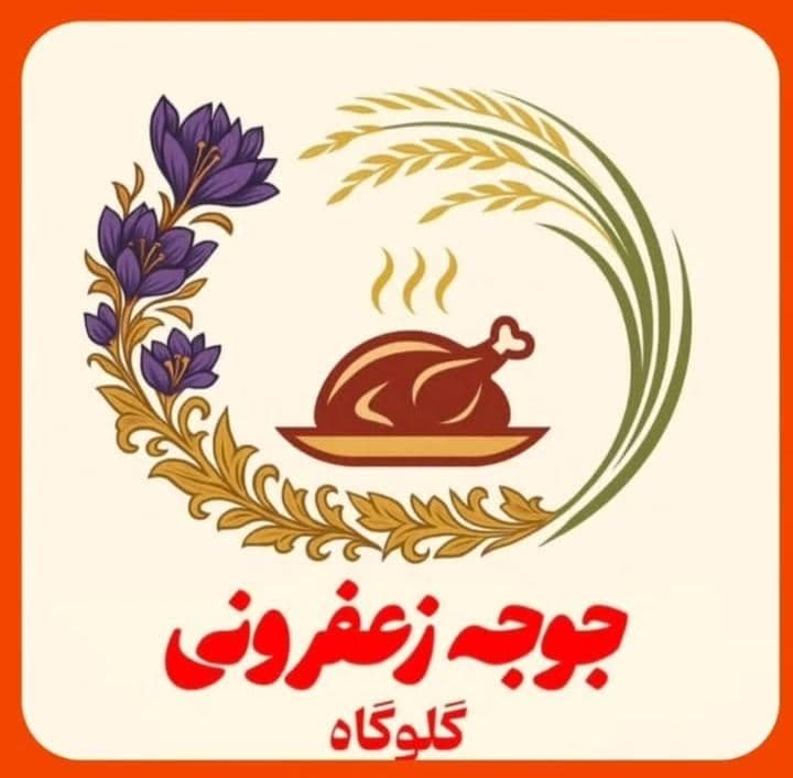 رستوران جوجه زعفرانی گلوگاه در بهشهر
