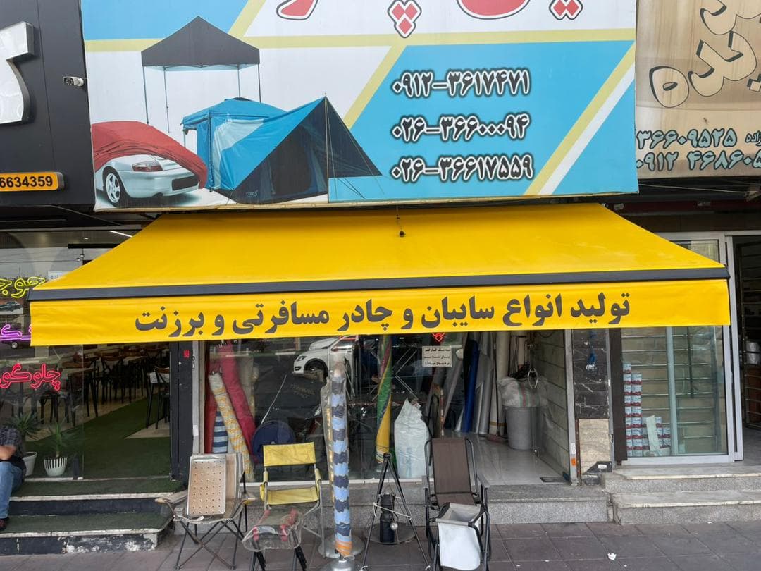 تولید و فروش چادر ماشین و مسافرتی محمدی در فردیس