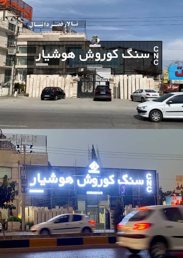 اجرای تابلو تبلیغاتی هما در بلوار پیروزی مشهد