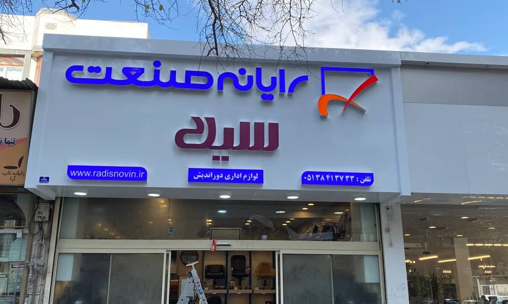 اجرای تابلو تبلیغاتی هما در بلوار پیروزی مشهد